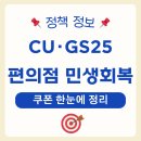 이마트24철원요양병원점-담배 | CU·GS25 편의점 민생회복 쿠폰 한눈에 정리 (+ 최대 55만원 받기)