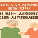대한노인회(구 전농4동주민센터) | 2025 노인 자원봉사 활동 안내 – 의미 있는 사회참여, 지금 시작하세요!