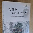 &#34;성삼문, 그는 누구인가&#34; 책 출판기념회에 초대합니다. 이미지