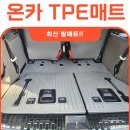 하이브리드로2 | 온카 TPE 매트! 7인승 하이브리드 전용 2달 실사용 후기