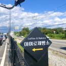 이천 제빵과 카페 뷰맛집 이여로 제빵소 카페