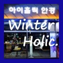 아이홀릭안경원 네이버블로그