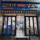 신대해 500원 양꼬치 (양꼬치, 인천 연수동)