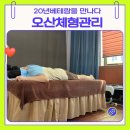 수기자연체형관리(야간) | 오산 체형관리 20년 베테랑 오산 마사지로 통증 잡은 후기