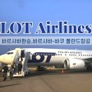11650-1-10-721 | 폴란드항공 바르샤바 경유 LO721 바르샤바에서 바쿠 환승 대기부터 탑승 후기까지