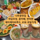 더 가지고 가게 | 베트남 나트랑 맛집 솔직 후기: 반미판, 제이제이씨푸드, 콩카페, 마담프엉, 65번 과일가게