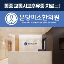 분당미소한의원 이미지