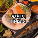 문정역 근처 맛집 양천포 MZ들이 좋아할 힙한포차 장지역횟집
