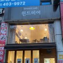 디저트카페 윈드미어