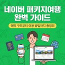 혜안여행사 | 패키지 여행 예약, 네이버에서 손해 안 보고 똑똑하게 하는 법