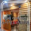 아이좋은소아청소년과의원 | 월배아이자람 초진 진료 후기 (아이자람소아청소년과의원 초진 접수 방법)