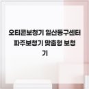 히든보청기고양파주센터 | 오티콘보청기 일산동구센터 파주보청기 맞춤형 보청기