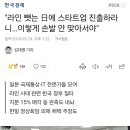 &#34;라인 뺏는 日에 스타트업 진출하라니…이렇게 손발 안 맞아서야&#34; 이미지