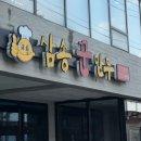 삼송꾼만두 | 삼송꾼만두 영천 맛집 내돈내산 솔직 후기