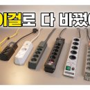 멀티탭 바꾸세요! 고성능 + 안전한 멀티탭만 모았습니다! [고용량 멀티탭 추 이미지