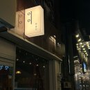 찹쌀전구통 | 전주 객사, 웨리단길 술집 이이 - 편안하고 따스한분위기의 선술집 / 또가고싶은 맛집