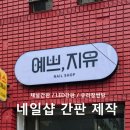 예쁘,지유