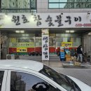 원호참숯불구이 이미지