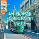 LA 뚜벅이 여행 파머스마켓(Famers Market), 더 그로브(The grove) 방문후기