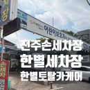 한별토탈카케어 | 전주 손세차장 : 한별 세차장(현대에코르맞은편)