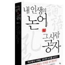 [스크랩] 내 인생의 논어, 그 사람 공자 (옥당) 10