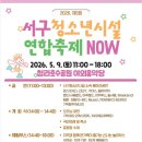 [서구청소년시설] 2026. 제3회 서구청소년시설 연합축제 'NOW' 개최 안내 이미지