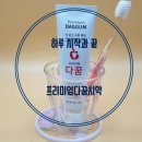 주식회사 소프트플렉스 | 인생치약 다꿈치약 업그레이드 20만개판매돌파기념 10+1증정 이벤트