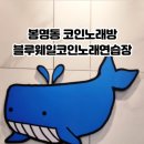 웨일코인노래연습장 이미지