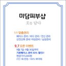 포천피부샵 / 포천일동 미담피부샵