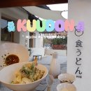 경주 황리단길 맛집 : 면발이 살아있다! 쿠우동 솔직 후기 (주차장/키즈존)