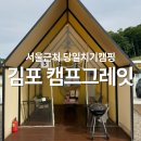 서울 근처 당일치기캠핑 즐기기 김포 캠프그레잇