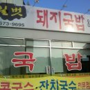 길벗돼지국밥 - 창원시 마산합포구 | 길벗돼지국밥