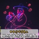 승리문화 | 부산 광안리해수욕장 드론쇼 5월 일정 주제 문화 유산 야행 후기 가볼만한 곳