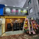 구구곰장어아나고 | 구구 곰장어 아나고 충효동 본점 다녀온 솔직후기,경주 충효동 술집
