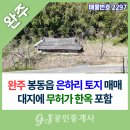 완주부동산공인중개사사무소 | 완주 봉동읍 은하리 토지 매매, 316평 대지에 무허가 한옥 포함 리모델링 찬스