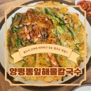통도사 맛집 양평뽕잎해물칼국수 : 양산 통도사 맛집으로 추천