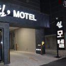 쉼모텔2 이미지