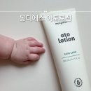몽디에스 아토로션 태열 땀띠 동전습진 아기 유아바디로션 한통 다 쓴 후기