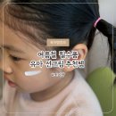 아기썬크림 보타니컬테라피 순한 유아선크림 무기자차 워셔블