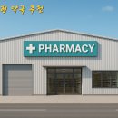 최고약국 이미지