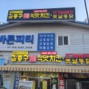 김종구식맛치킨 - 연제구 세병로 80 | 김종구식맛치킨