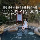 탕구름 | 중국 위해 웨이하이 온천 여행 추천 노천탕 텐무온천 이용 후기