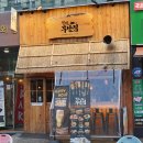 철길부산집 회룡역점 - 일본 이자카야에 온듯한 느낌이 드는 의정부 오뎅바
