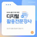 전국 공공산업 노동조합연맹 국립 중앙 | [공지] [마감]디지털활용전문강사 1급 바피강사 3기를 모집합니다