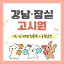 강남 자취를 희망한다면 가격이나 위치, 시설까지 다 가진 삼성 원룸텔