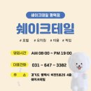 쉐이크테일 강아지 애견 유치원 호텔 미용 네이버블로그