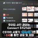 캐논 Connect Station CS100 사용기 - SHARE 1편 : CiG를 통한 공유 및 저장 이미지