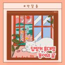 그꽃길 | 홍대 방탈출 추천 &#34;옹이의 꿈&#34; 딥띵커 영업용 꽃길테마 후기