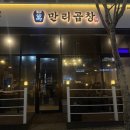 만리 | 청주 곱창 맛집 ‘만리곱창 본점’ 단골의 재방문 후기 (주차)