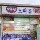 소문난오리골 네이버블로그